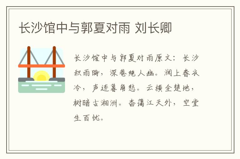 长沙馆中与郭夏对雨 刘长卿