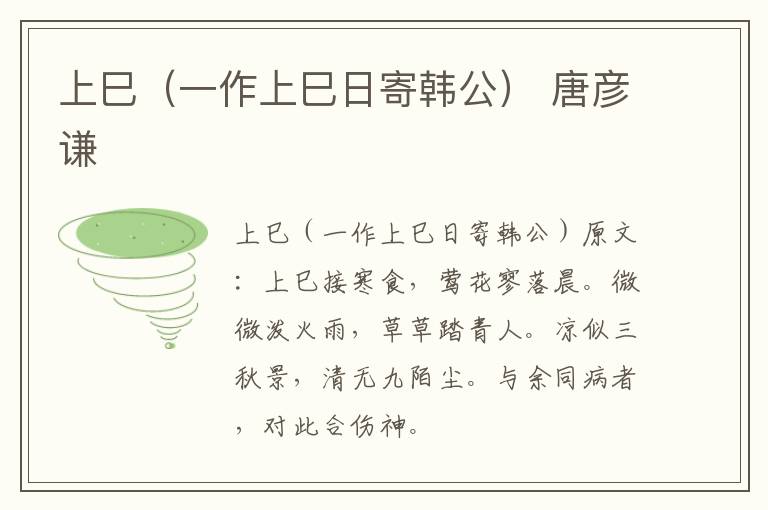 上巳（一作上巳日寄韩公） 唐彦谦