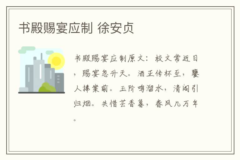 书殿赐宴应制 徐安贞