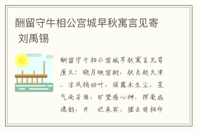 酬留守牛相公宫城早秋寓言见寄 刘禹锡