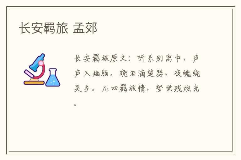 长安羁旅 孟郊