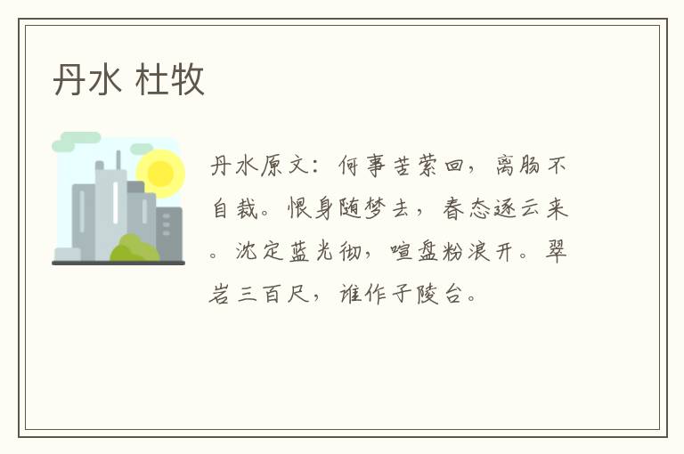 丹水 杜牧