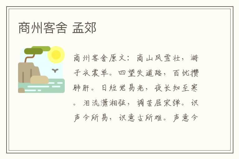 商州客舍 孟郊