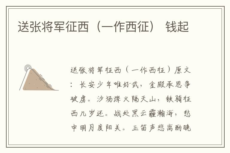 送张将军征西（一作西征） 钱起