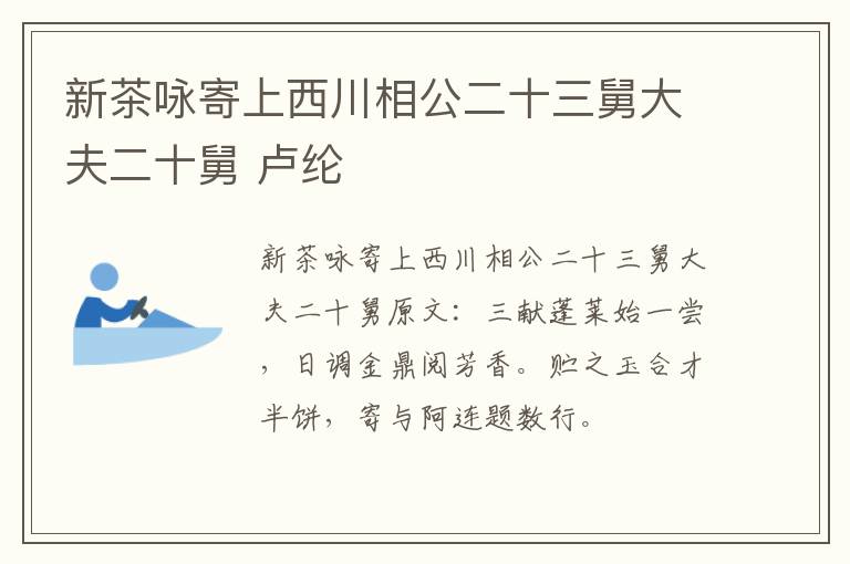 新茶咏寄上西川相公二十三舅大夫二十舅 卢纶