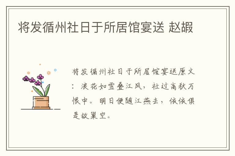 将发循州社日于所居馆宴送 赵嘏