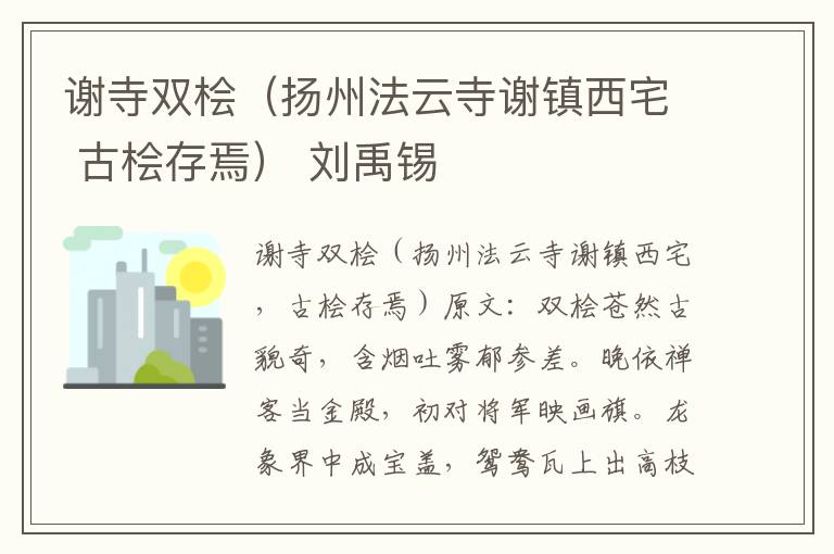 谢寺双桧（扬州法云寺谢镇西宅 古桧存焉） 刘禹锡
