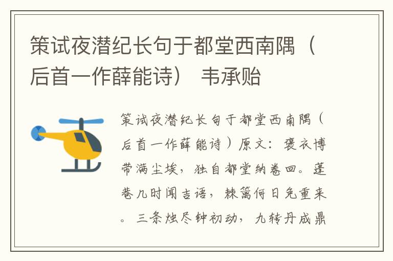 策试夜潜纪长句于都堂西南隅（后首一作薛能诗） 韦承贻