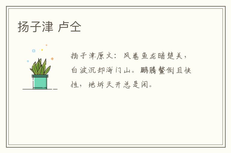 扬子津 卢仝