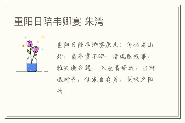 重阳日陪韦卿宴 朱湾