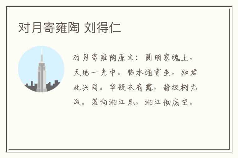 对月寄雍陶 刘得仁