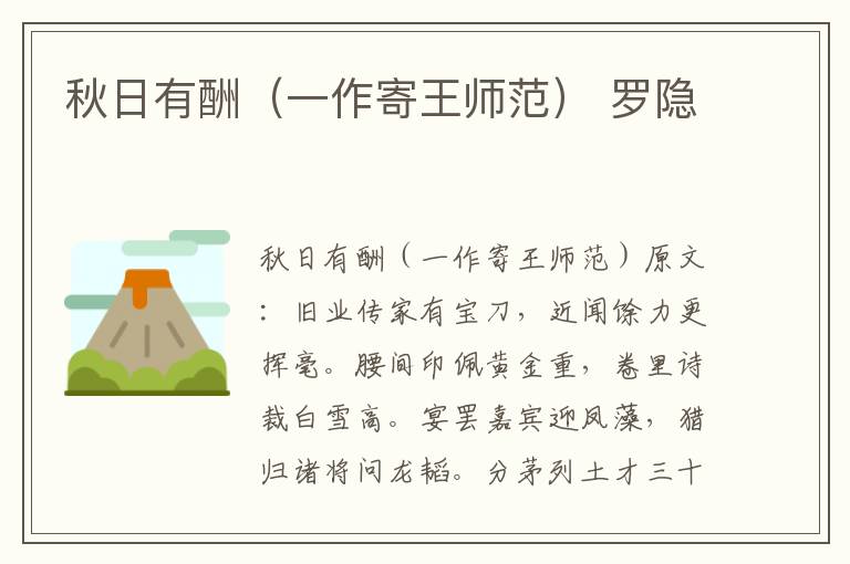 秋日有酬（一作寄王师范） 罗隐