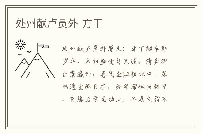 处州献卢员外 方干