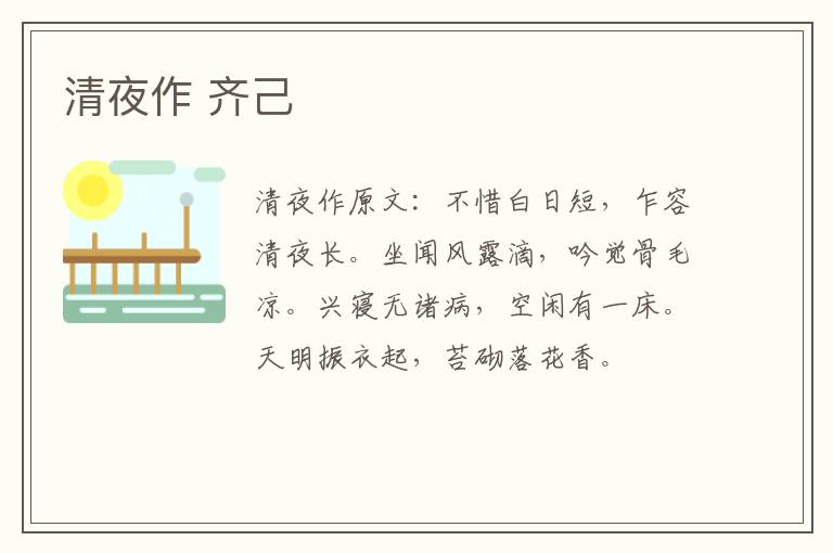 清夜作 齐己