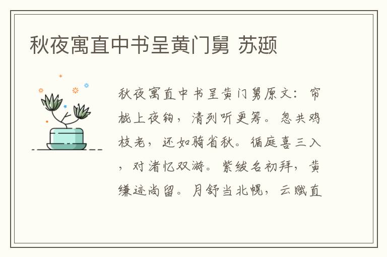 秋夜寓直中书呈黄门舅 苏颋