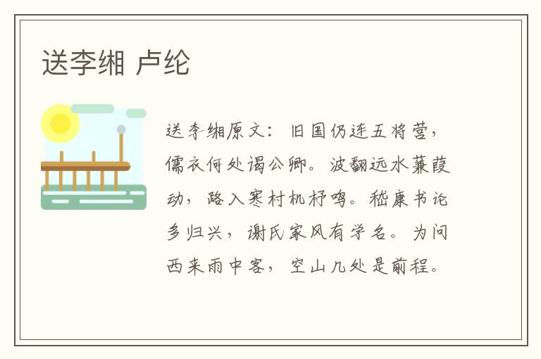 送李缃 卢纶