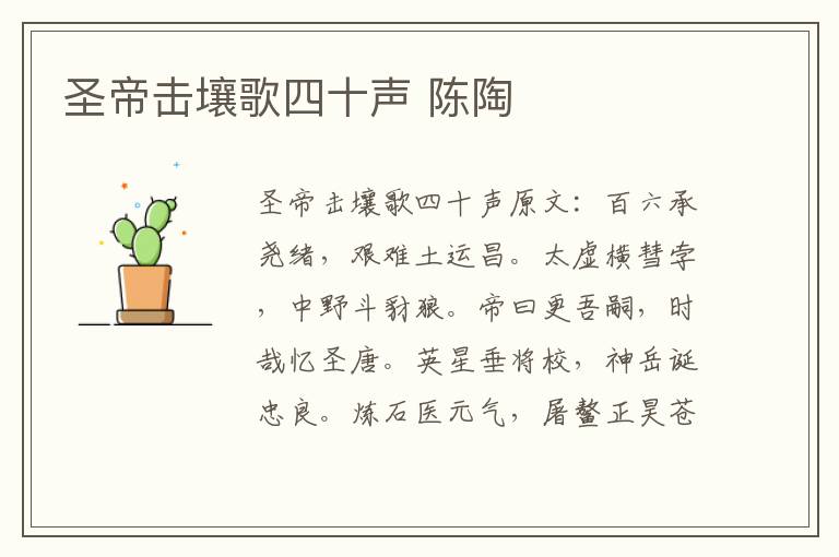 圣帝击壤歌四十声 陈陶