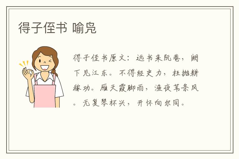得子侄书 喻凫