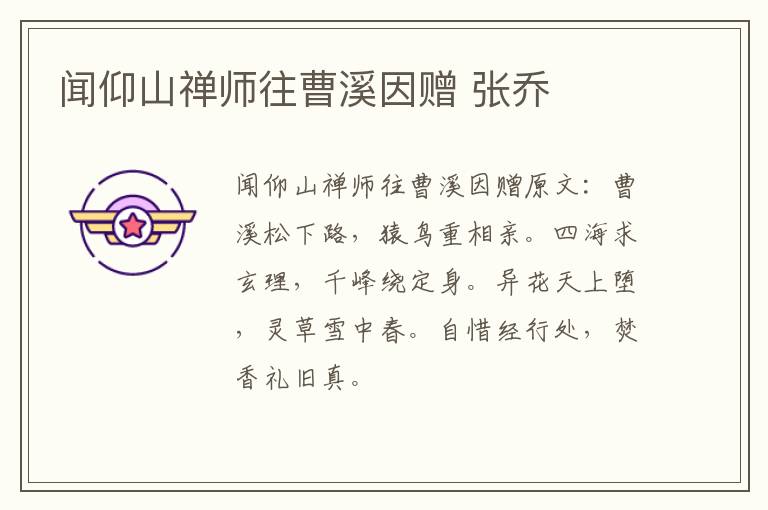 闻仰山禅师往曹溪因赠 张乔