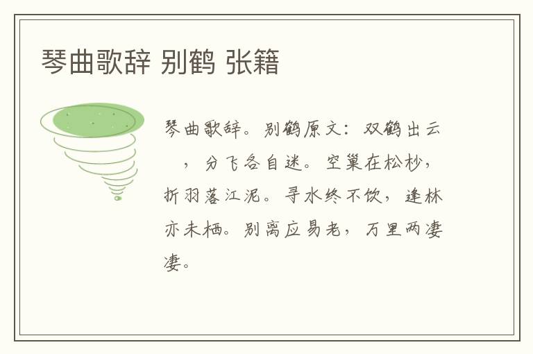 琴曲歌辞 别鹤 张籍