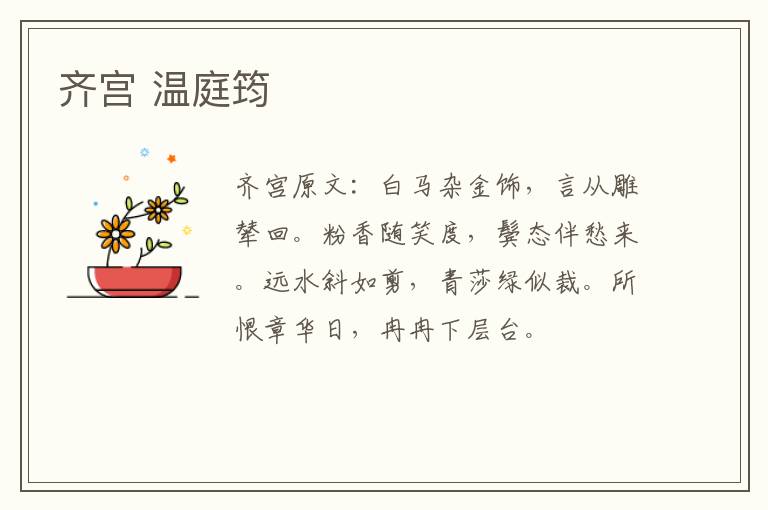 齐宫 温庭筠