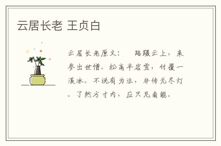 云居长老 王贞白