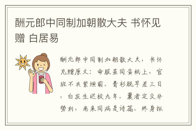 酬元郎中同制加朝散大夫 书怀见赠 白居易