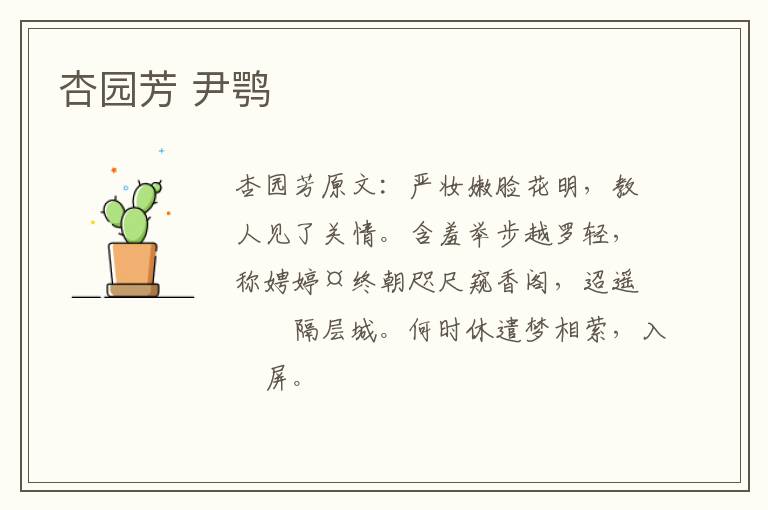 杏园芳 尹鹗