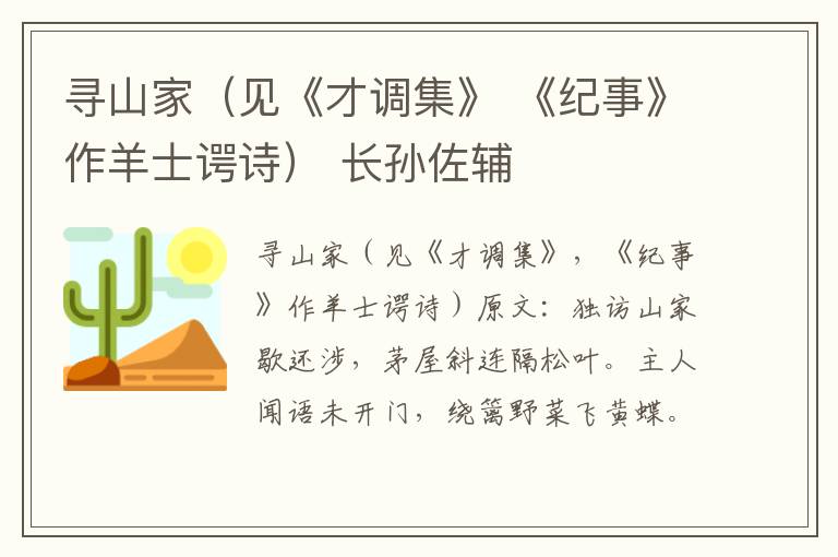 寻山家（见《才调集》 《纪事》作羊士谔诗） 长孙佐辅