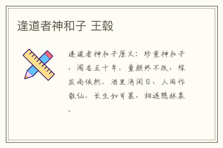 逢道者神和子 王毂