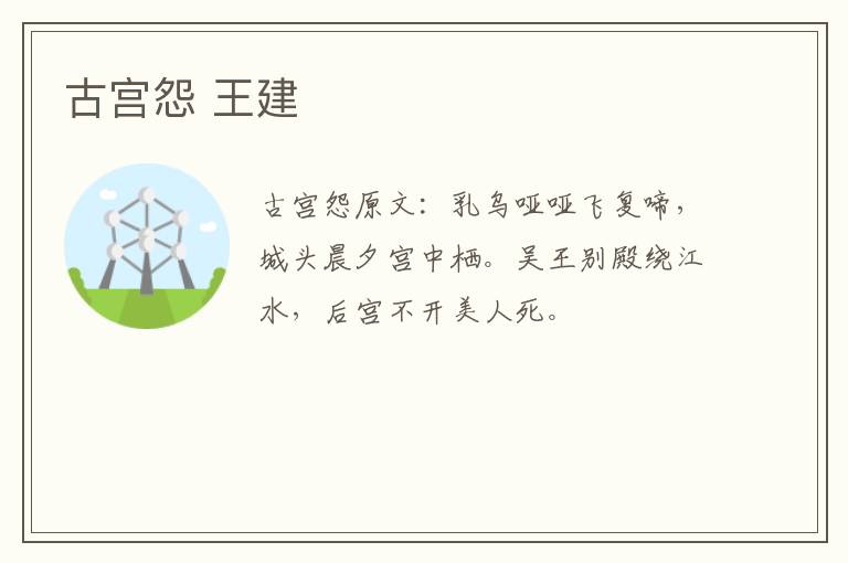 古宫怨 王建