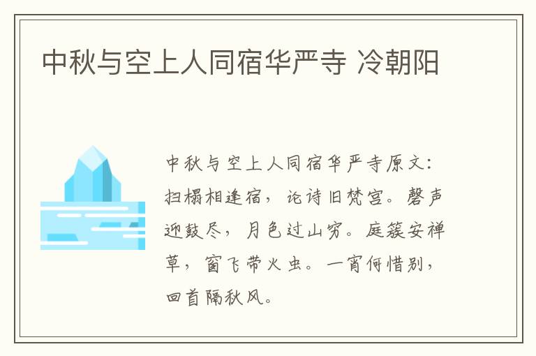 中秋与空上人同宿华严寺 冷朝阳