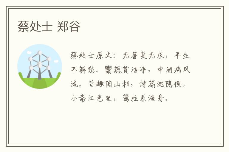 蔡处士 郑谷