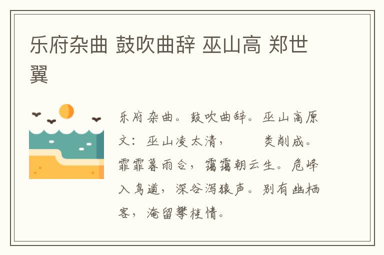 乐府杂曲 鼓吹曲辞 巫山高 郑世翼