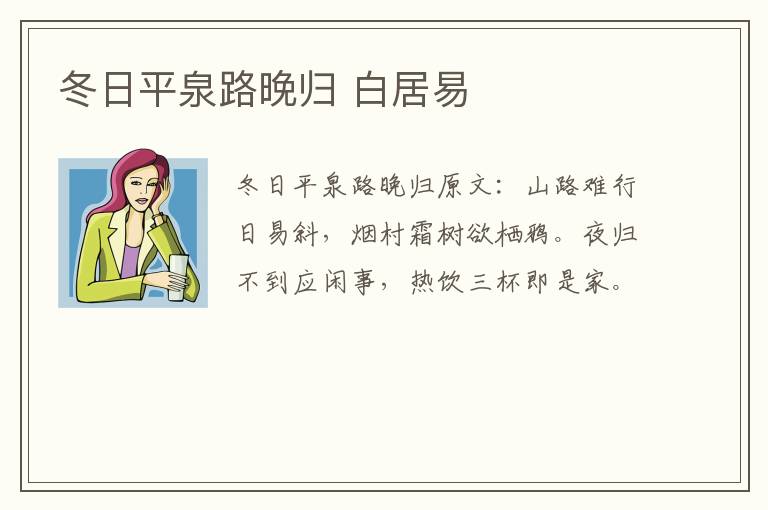 冬日平泉路晚归 白居易