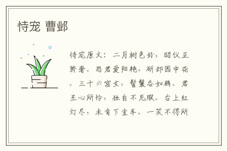 恃宠 曹邺