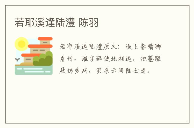 若耶溪逢陆澧 陈羽