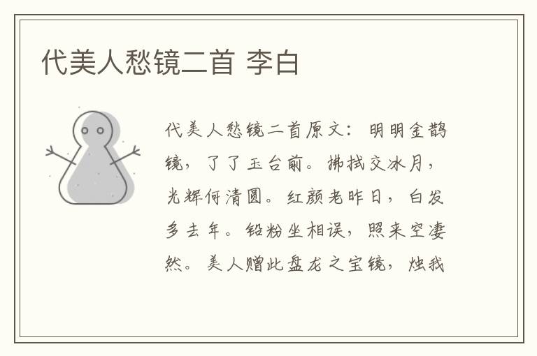 代美人愁镜二首 李白