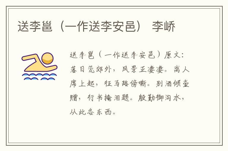 送李邕（一作送李安邑） 李峤