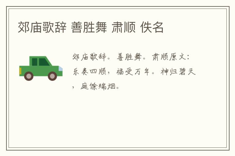 郊庙歌辞 善胜舞 肃顺 佚名