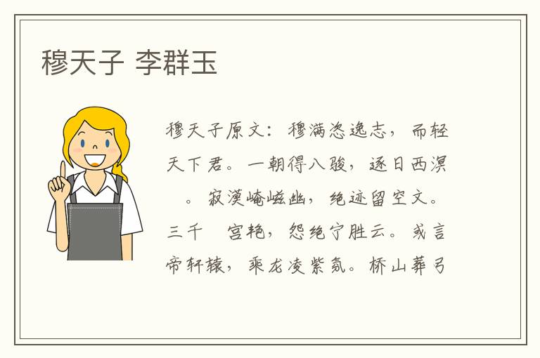 穆天子 李群玉