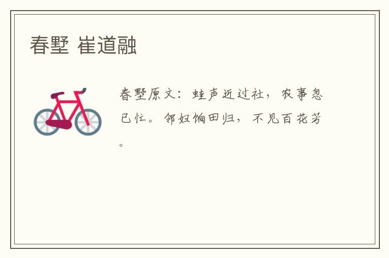 春墅 崔道融