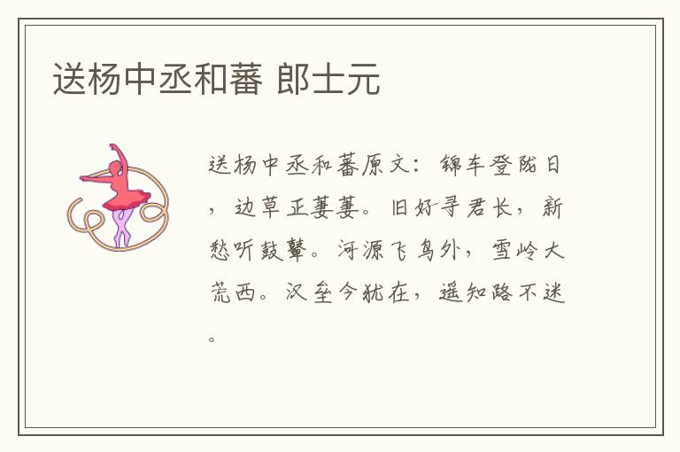 送杨中丞和蕃 郎士元