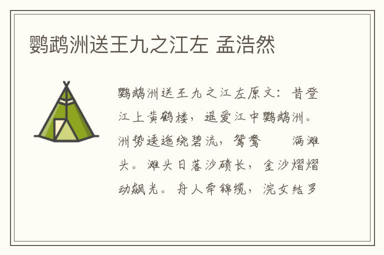 鹦鹉洲送王九之江左 孟浩然