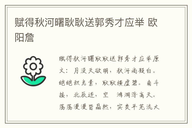 赋得秋河曙耿耿送郭秀才应举 欧阳詹
