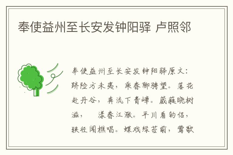 奉使益州至长安发钟阳驿 卢照邻