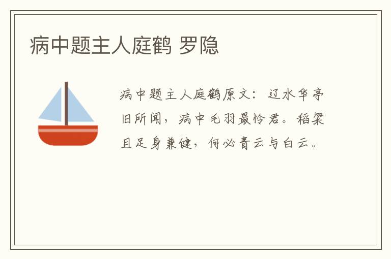 病中题主人庭鹤 罗隐