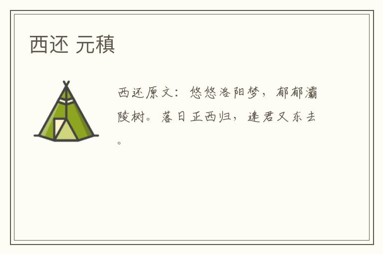 西还 元稹