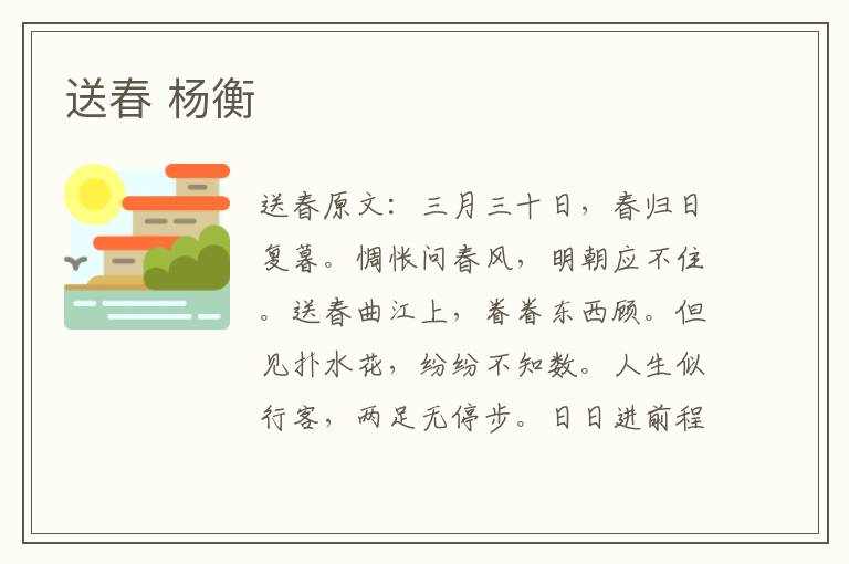 送春 杨衡