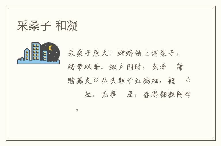 采桑子 和凝